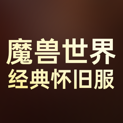  魔兽世界经典怀旧服