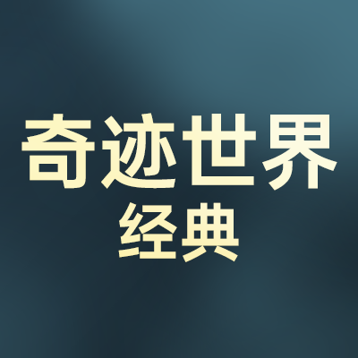 奇迹世界