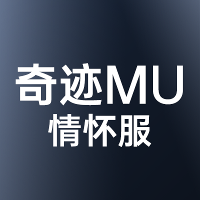 奇迹MU情怀服