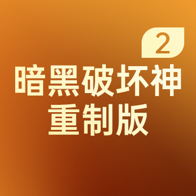 暗黑破坏神