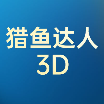 猎鱼达人