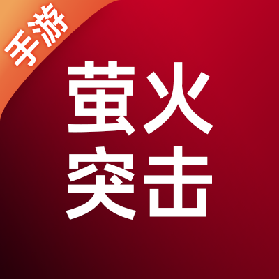 萤火突击