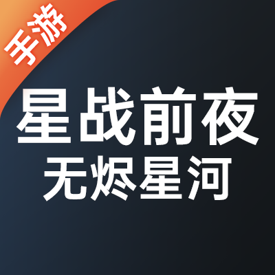 星战前夜无烬星河