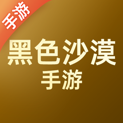 黑色沙漠