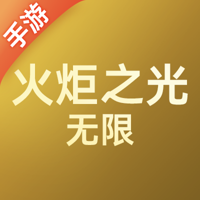 火炬之光无限