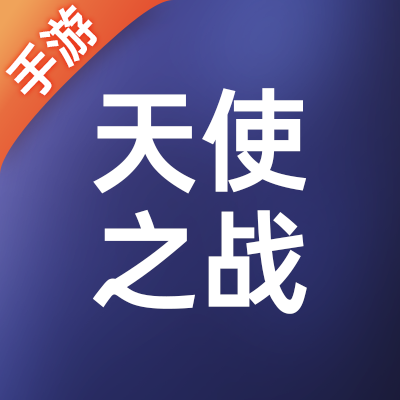 天使之战