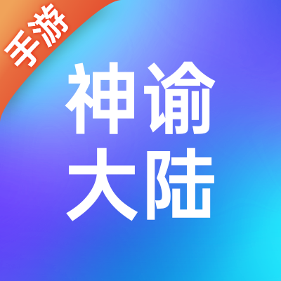 神谕大陆