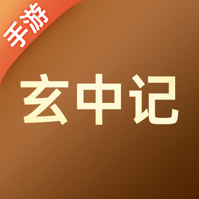 玄中记