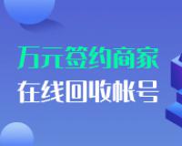 本站官方大量回收帐号