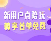 新用户观注微信号首单免费